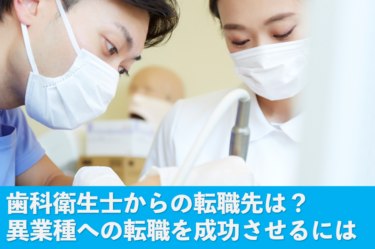 歯科衛生士からの転職先は？他業種への転職を成功させるには