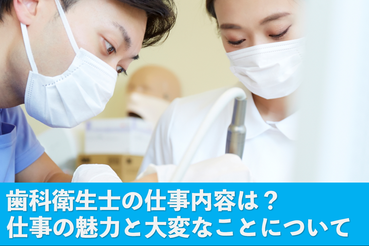 歯科衛生士の仕事内容は？仕事の魅力と大変なことについて徹底解説