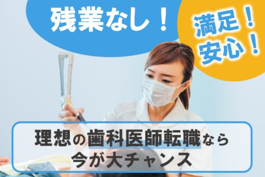 歯科医師の転職！withコロナでストレスフリーの良い環境で働こう！