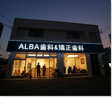 ALBA 歯科＆矯正歯科 鶴ヶ峰