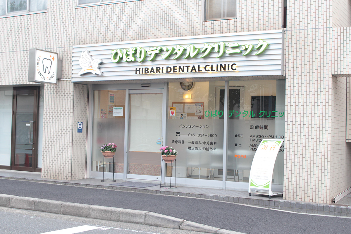 ひばりデンタルクリニック