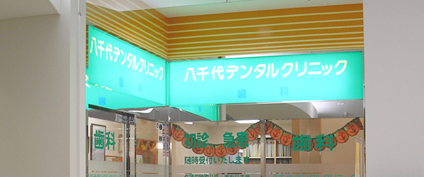 月給8,00000円以上！東葉高速鉄道 村上駅 徒歩2分好条件求人